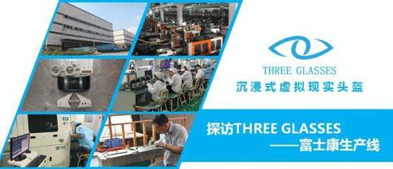 探秘虛擬現(xiàn)實(shí)頭盔3Glasses富士康生產(chǎn)線 揭秘?cái)?shù)碼產(chǎn)品的精密制造之旅